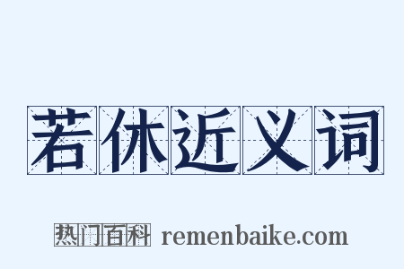 若休近义词是什么意思的图片